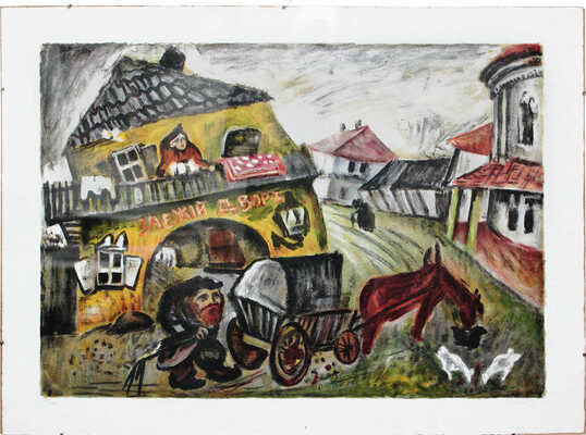 Рыбак Иссахар-Бер. Заезжий двор. Из цикла «Местечко» («Штетл»)